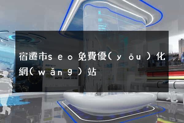 宿遷市seo免費優(yōu)化網(wǎng)站