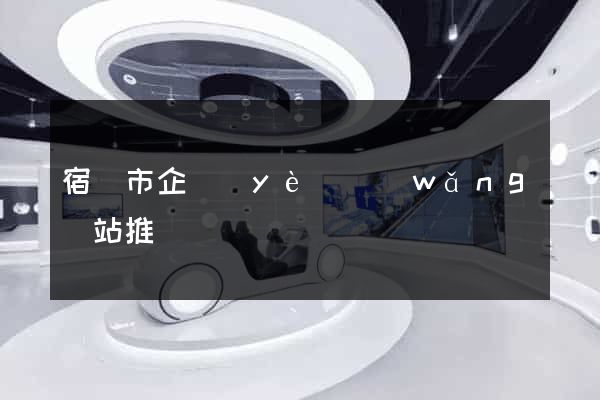 宿遷市企業(yè)網(wǎng)站推廣