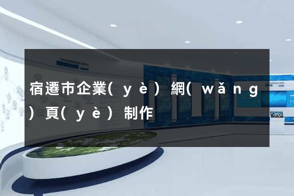 宿遷市企業(yè)網(wǎng)頁(yè)制作