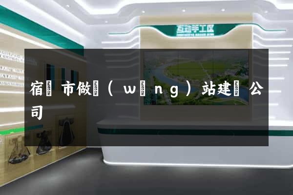 宿遷市做網(wǎng)站建設公司