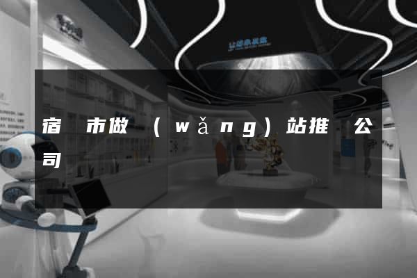 宿遷市做網(wǎng)站推廣公司