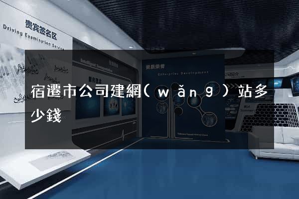 宿遷市公司建網(wǎng)站多少錢