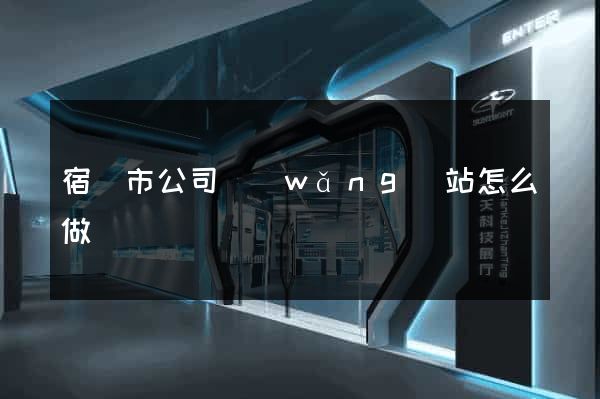 宿遷市公司網(wǎng)站怎么做