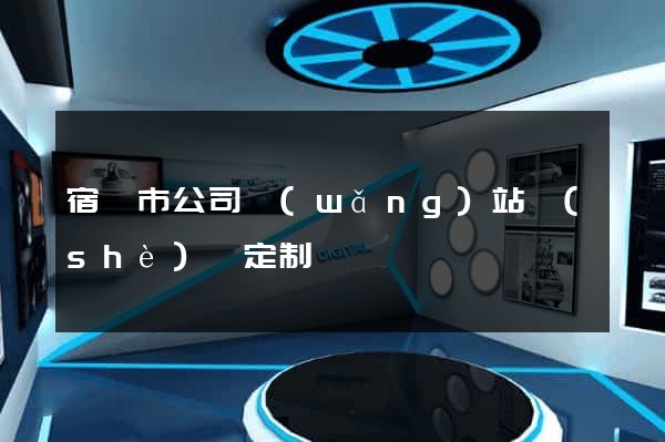 宿遷市公司網(wǎng)站設(shè)計定制