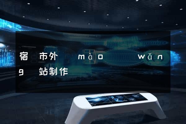 宿遷市外貿(mào)網(wǎng)站制作