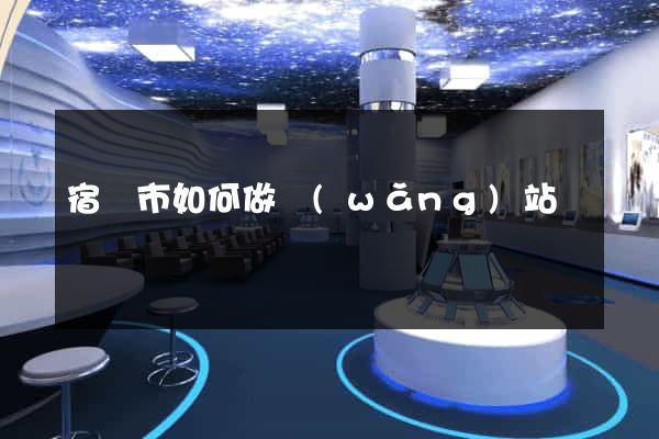 宿遷市如何做網(wǎng)站