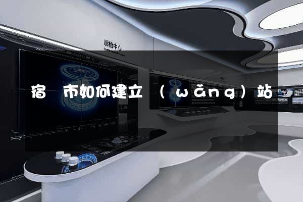 宿遷市如何建立網(wǎng)站