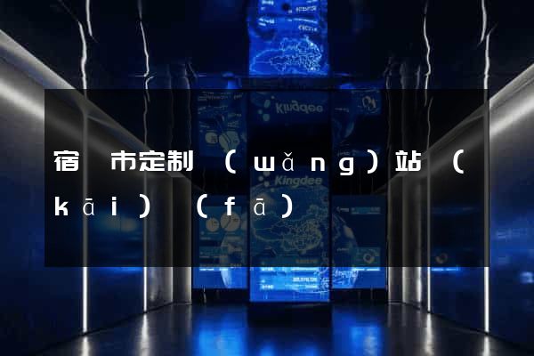 宿遷市定制網(wǎng)站開(kāi)發(fā)