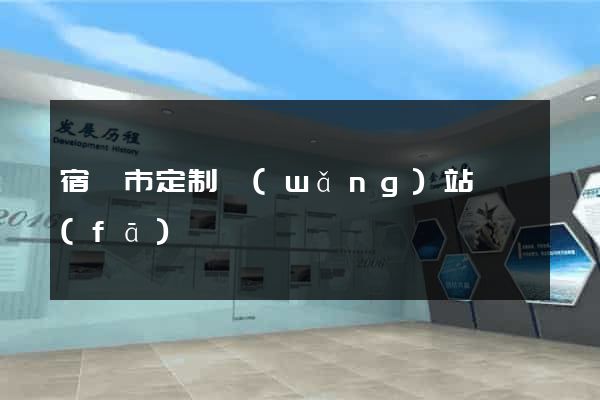 宿遷市定制網(wǎng)站開發(fā)