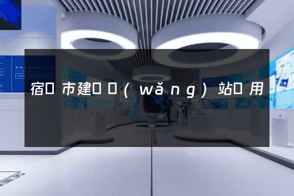 宿遷市建個網(wǎng)站費用