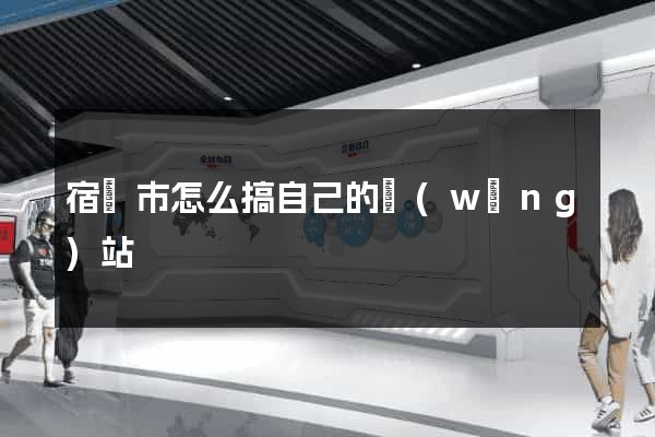 宿遷市怎么搞自己的網(wǎng)站