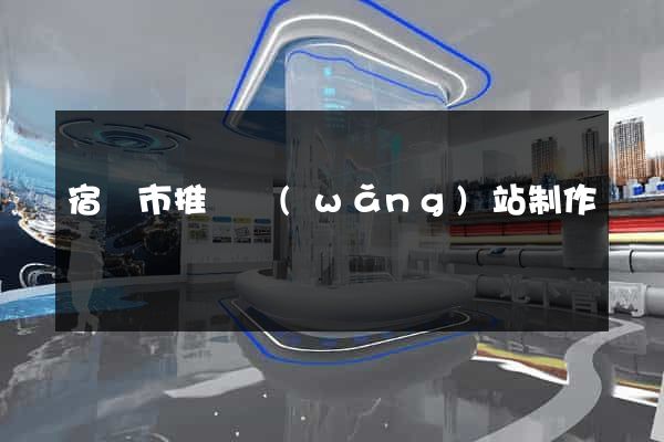 宿遷市推廣網(wǎng)站制作