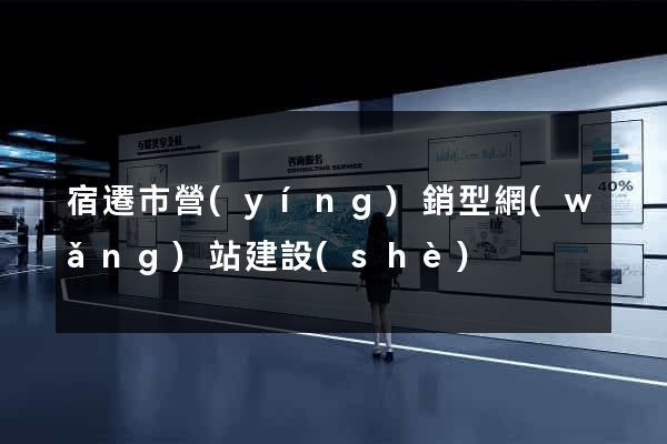 宿遷市營(yíng)銷型網(wǎng)站建設(shè)