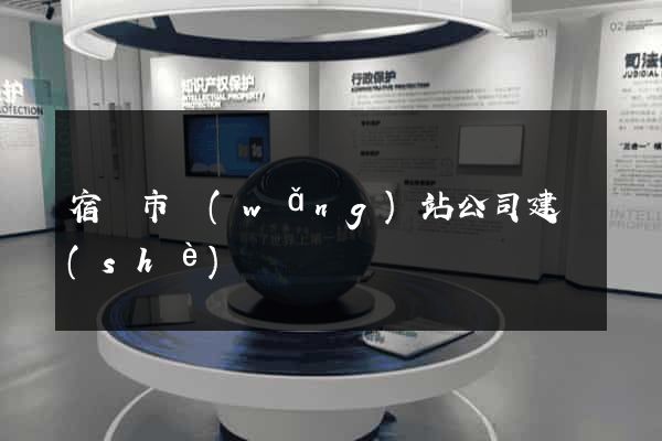 宿遷市網(wǎng)站公司建設(shè)