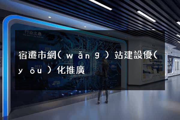 宿遷市網(wǎng)站建設優(yōu)化推廣