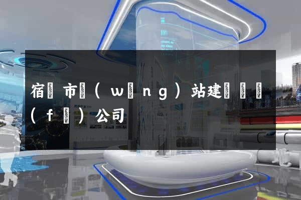 宿遷市網(wǎng)站建設開發(fā)公司