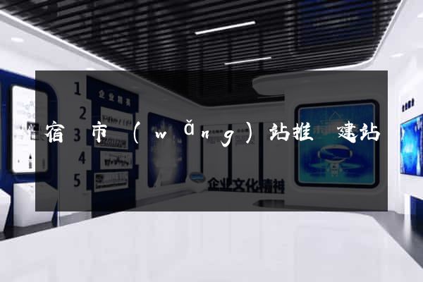 宿遷市網(wǎng)站推廣建站