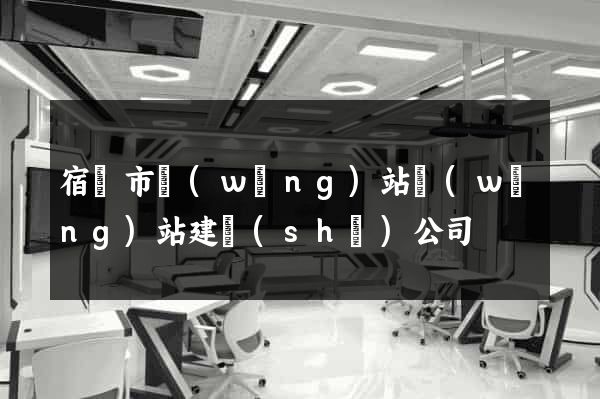 宿遷市網(wǎng)站網(wǎng)站建設(shè)公司