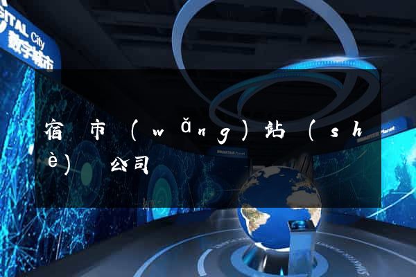 宿遷市網(wǎng)站設(shè)計公司