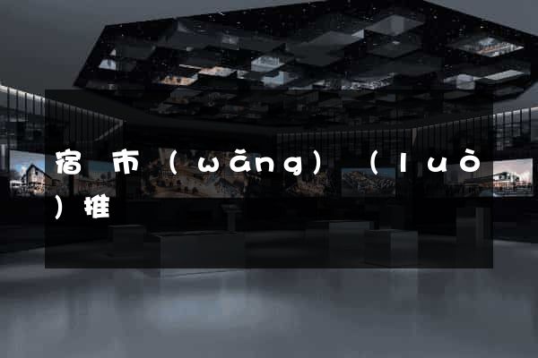 宿遷市網(wǎng)絡(luò)推廣