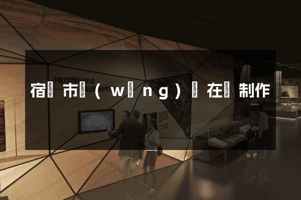 宿遷市網(wǎng)頁在線制作