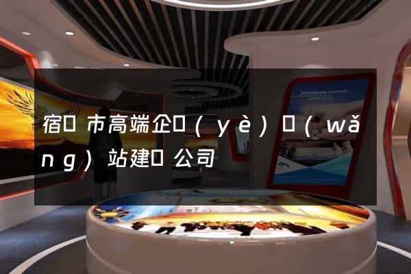宿遷市高端企業(yè)網(wǎng)站建設公司