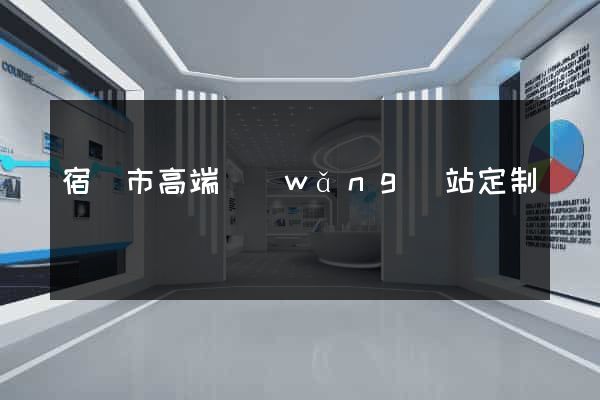 宿遷市高端網(wǎng)站定制
