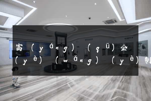 富陽(yáng)區(qū)企業(yè)網(wǎng)頁(yè)制作