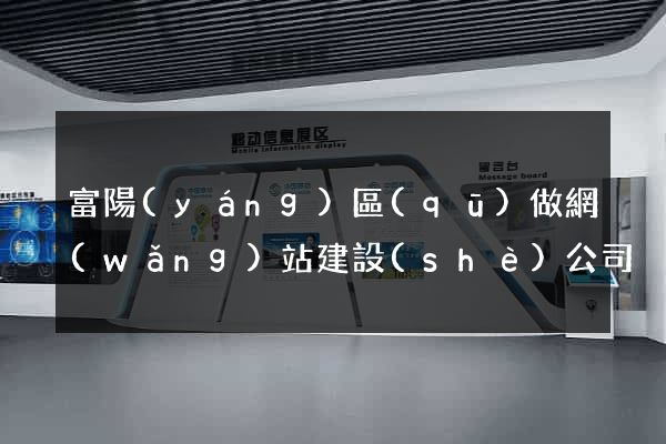 富陽(yáng)區(qū)做網(wǎng)站建設(shè)公司