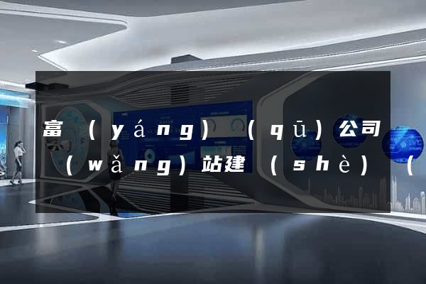 富陽(yáng)區(qū)公司網(wǎng)站建設(shè)開(kāi)發(fā)