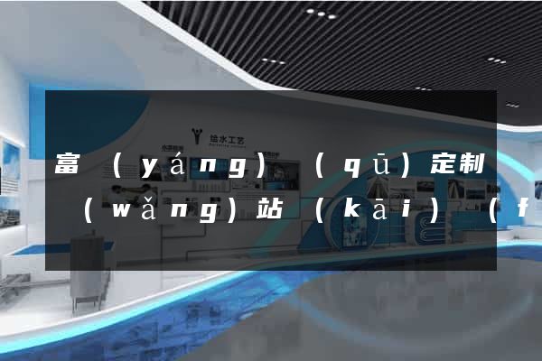 富陽(yáng)區(qū)定制網(wǎng)站開(kāi)發(fā)