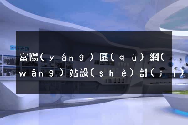 富陽(yáng)區(qū)網(wǎng)站設(shè)計(jì)與制作
