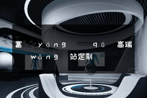富陽(yáng)區(qū)高端網(wǎng)站定制