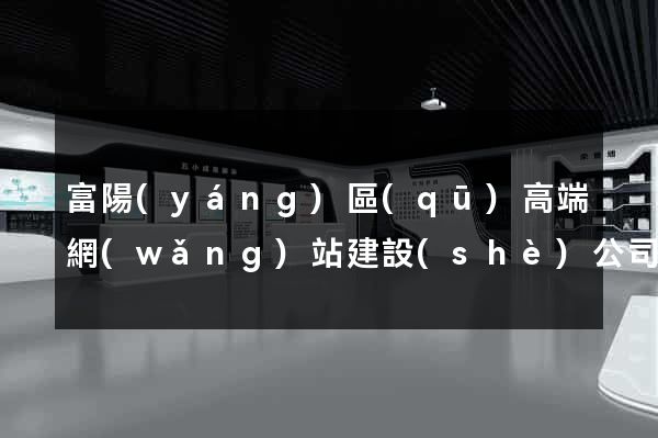 富陽(yáng)區(qū)高端網(wǎng)站建設(shè)公司