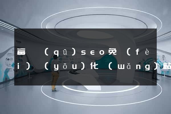 富陽區(qū)seo免費(fèi)優(yōu)化網(wǎng)站