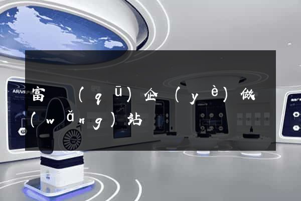 富陽區(qū)企業(yè)做網(wǎng)站