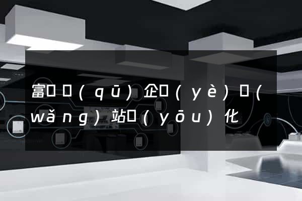 富陽區(qū)企業(yè)網(wǎng)站優(yōu)化