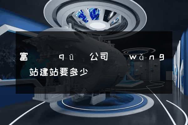 富陽區(qū)公司網(wǎng)站建站要多少錢