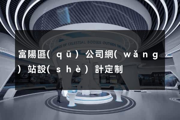 富陽區(qū)公司網(wǎng)站設(shè)計定制