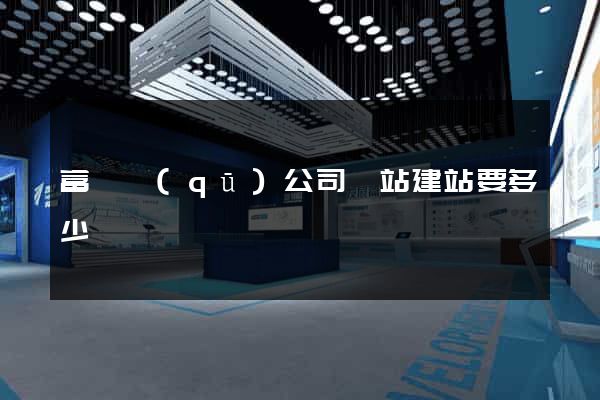 富陽區(qū)公司網站建站要多少錢