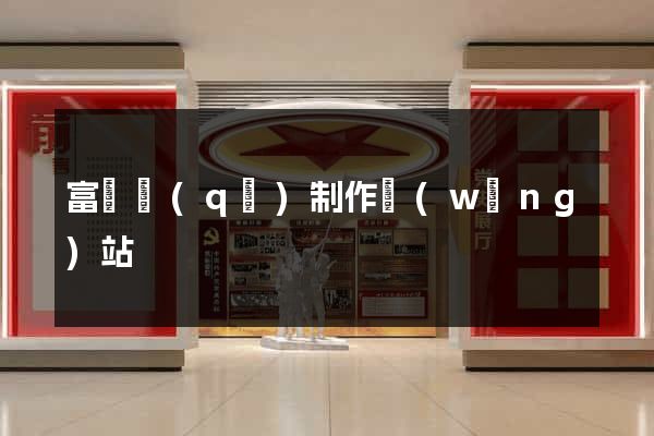 富陽區(qū)制作網(wǎng)站