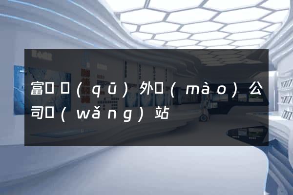富陽區(qū)外貿(mào)公司網(wǎng)站