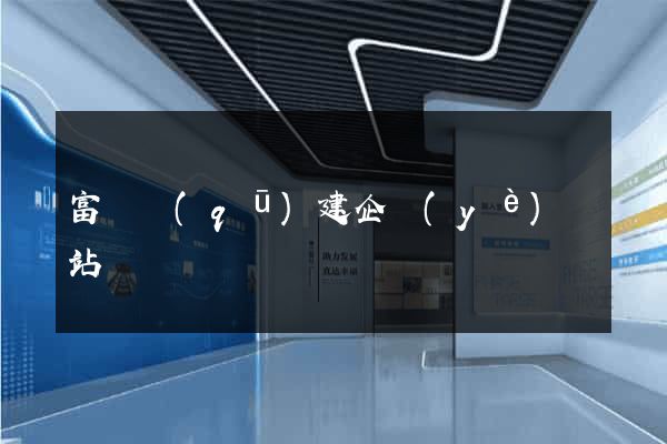 富陽區(qū)建企業(yè)網站