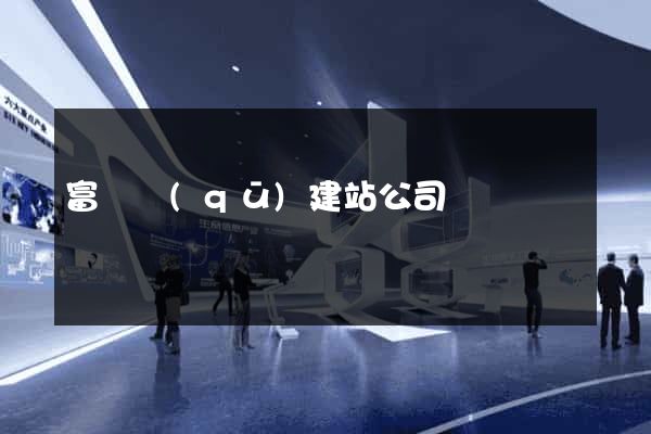 富陽區(qū)建站公司