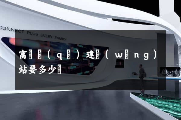 富陽區(qū)建網(wǎng)站要多少錢