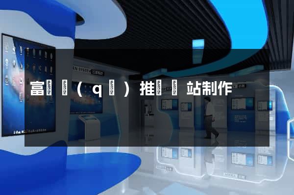 富陽區(qū)推廣網站制作