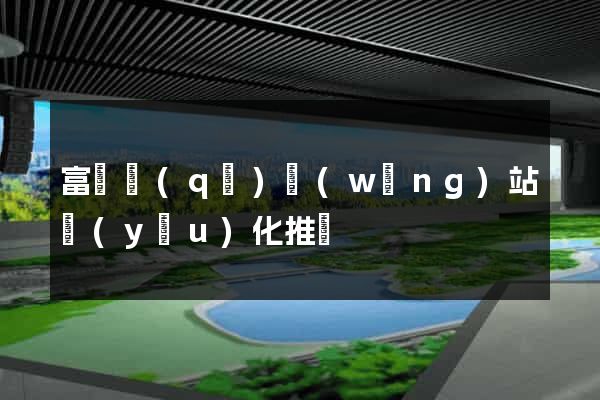 富陽區(qū)網(wǎng)站優(yōu)化推廣