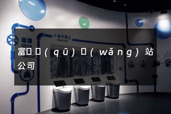 富陽區(qū)網(wǎng)站公司