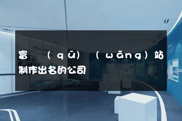 富陽區(qū)網(wǎng)站制作出名的公司