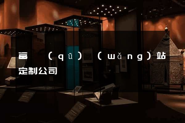 富陽區(qū)網(wǎng)站定制公司